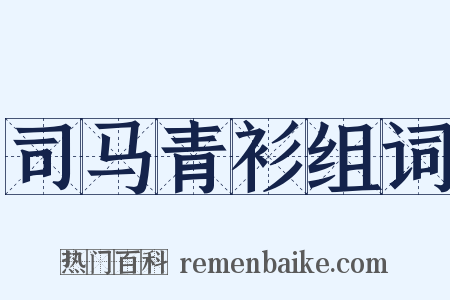 司马青衫组词是什么意思的图片